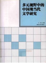 多元视野中的中国现当代文学研究