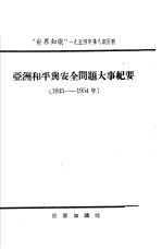 亚洲和平与安全问题大事纪要  1945-1954年