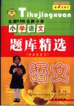 全国68所名牌小学  小学语文  题库精选  毕业总复习