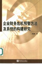 企业财务危机预警方法及系统的构建研究