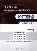 2011年银行业从业人员资格认证考试  公共基础全程应试辅导