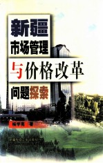 新疆市场管理与价格改革问题探索