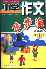 小学作文步步通  高年级  第1册