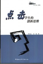 点击学生的创新思维