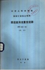 中华人民共和国国家计量检定规程 旋进旋涡流量变送器 JJG464-86