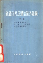 铁路信号及通信业务组织  中