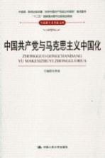 中国共产党与马克思主义中国化