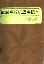 Intel单片机应用技术