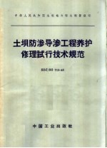 中华人民共和国水利电力部水利管理司  土坝防渗导渗工程养护修理试行技术规范  SDJ/SG  713-65