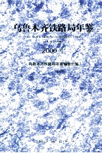 乌鲁木齐铁路局年鉴  2000