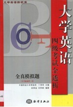 大学英语新视角  四级考试全透析·全真模拟题