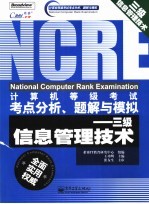 计算机等级考试考点分析、题解与模拟  三级信息管理技术