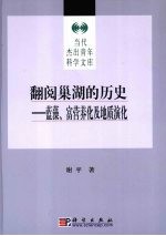 翻阅巢湖的历史  蓝藻、富营养化及地质演化