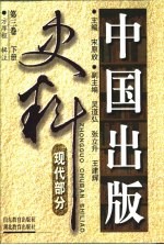 中国出版史料  第3卷  现代部分  下