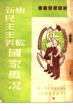 东欧新民民主义国家概况