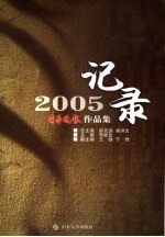 记录2005  齐鲁晚报作品集