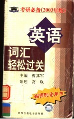 英语词汇轻松过关  考研必备  2003年版