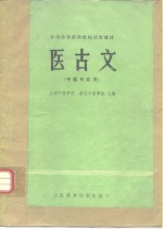 医古文  （中医专业用）