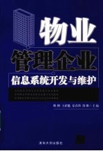 物业管理企业信息系统开发与维护