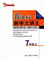 新课标教学大讲义  人教版  初中语文  七年级  上