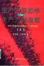 生产力形态学与生产力标准观：精神文明建设先行战略的生产力哲学探论  上