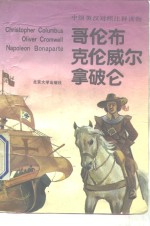 哥伦布、克伦威尔、拿破仑  中级英汉对照注释读物