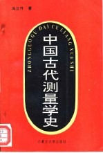 中国古代测量学史