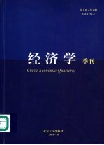 经济学季刊  第1卷  第1期  2001年10月