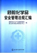 危险化学品安全管理法规汇编