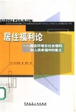 居住福利论  居住环境在社会福利和人类幸福中的意义