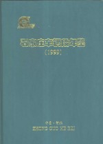 石家庄车辆段年鉴  1999