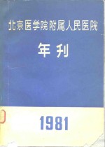 北京医学附属人民医院  年刊