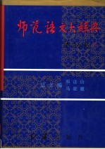 师范语文大辞典