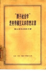 “原子社会学”是美帝国主义的思想武器