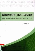 国家软实力研究  理论、历史与实践