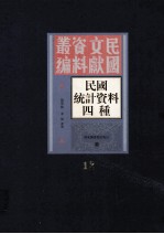 民国统计资料四重  第12册