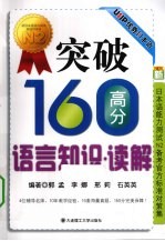 新日本语能力测试N2备考官方标准对策集  突破160高分语言知识·读解