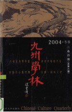 九州学林  2004  冬季  2卷4期  总第6期