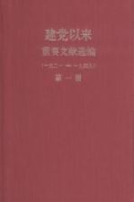 建党以来重要文献选编（一九二一-一九四九）  第1册