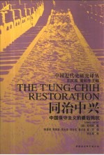 同治中兴  中国保守主义的最后抵抗  1862-1874