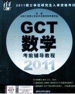 2011硕士学位研究生入学资格考试GCT数学考前辅导教程