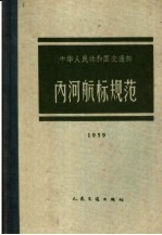 中华人民共和国交通部内河航标规范  1959