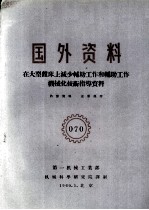 国外资料  在大型镗床上减少辅助工作和辅助工作机械化技术指导资料