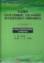 东北地区水资源供需发展趋势与合理配置研究  水资源卷