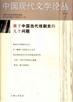 中国现代文学论丛  第1卷  1