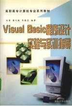 Visual Basic程序设计实验与实训指导