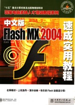 中文版Macromedia Flash MX 2004速成实用教程