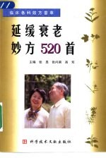 延缓衰老妙方520首