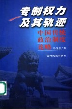 专制权力及其轨迹  中国传统政治制度论略