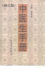 中医生手册  修订版